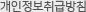 개인정보취급방침