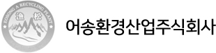 어송환경산업주식회사