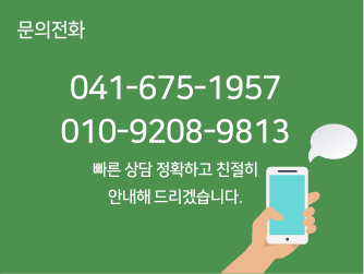 문의전화, 041-675-1957, 010-9208-9813, 빠른 상담 정확하고 친절히 안내해 드리겠습니다.