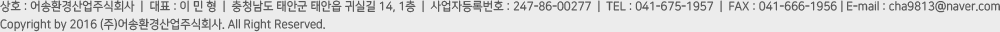 상호:어송환경산업주식회사, 대표:이민형, 충청남도 태안군 태안읍 귀실길 14, 1층, 사업자등록번호:247-86-00277,  TEL:041-675-1957, FAX : 041-666-1956, E-mail:cha9813@naver.com, Copyright by 2016 (주)어송환경산업주식회사. All Right Reserved.