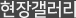 현장갤러리
